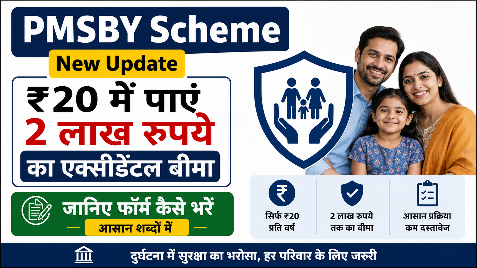 PMSBY Scheme New Update