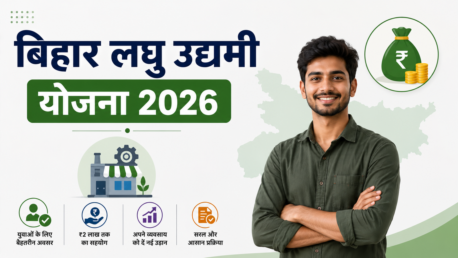 Bihar Laghu Udyami Yojana 2026