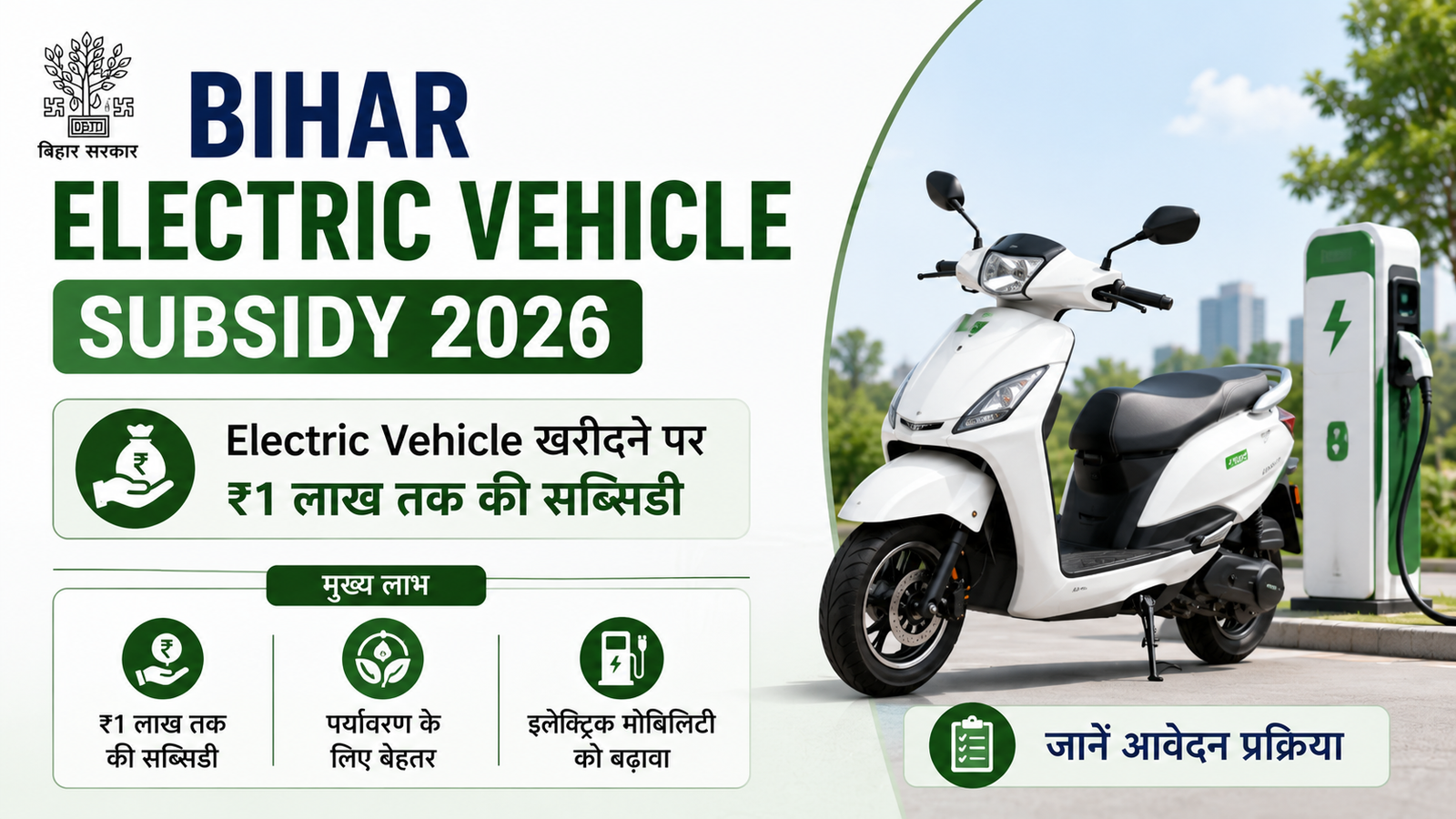 Bihar Electric Vehicle Subsidy 2026
