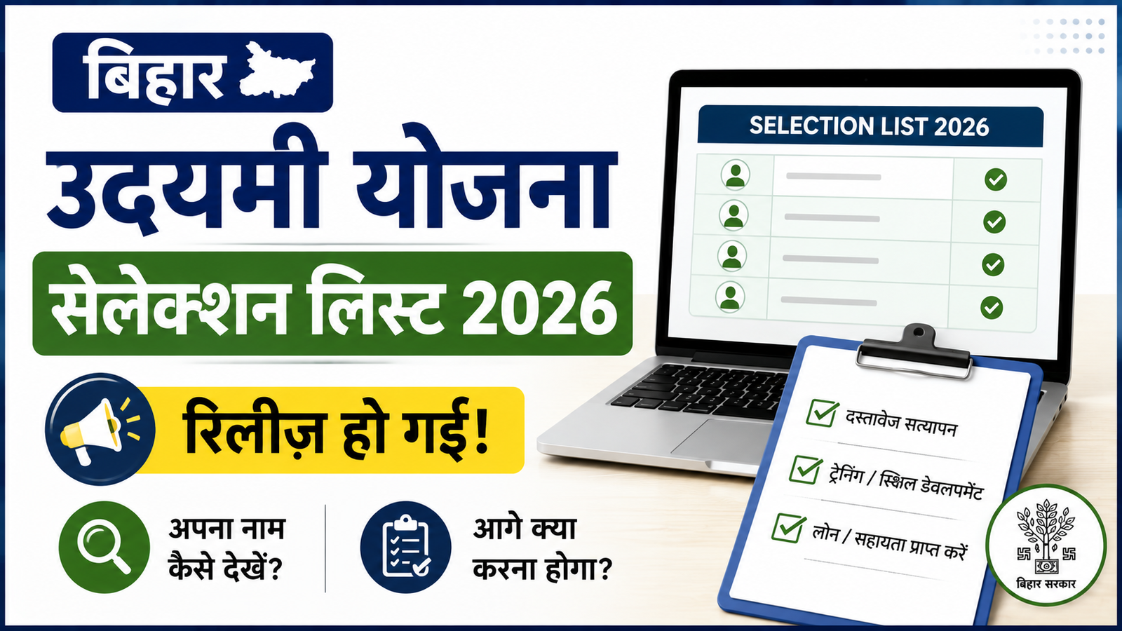 Bihar Udyami Yojana Selection List 2026 Released : फाइनल लिस्ट में अपना नाम कैसे देखें और आगे क्या करना होगा, पूरी जानकारी